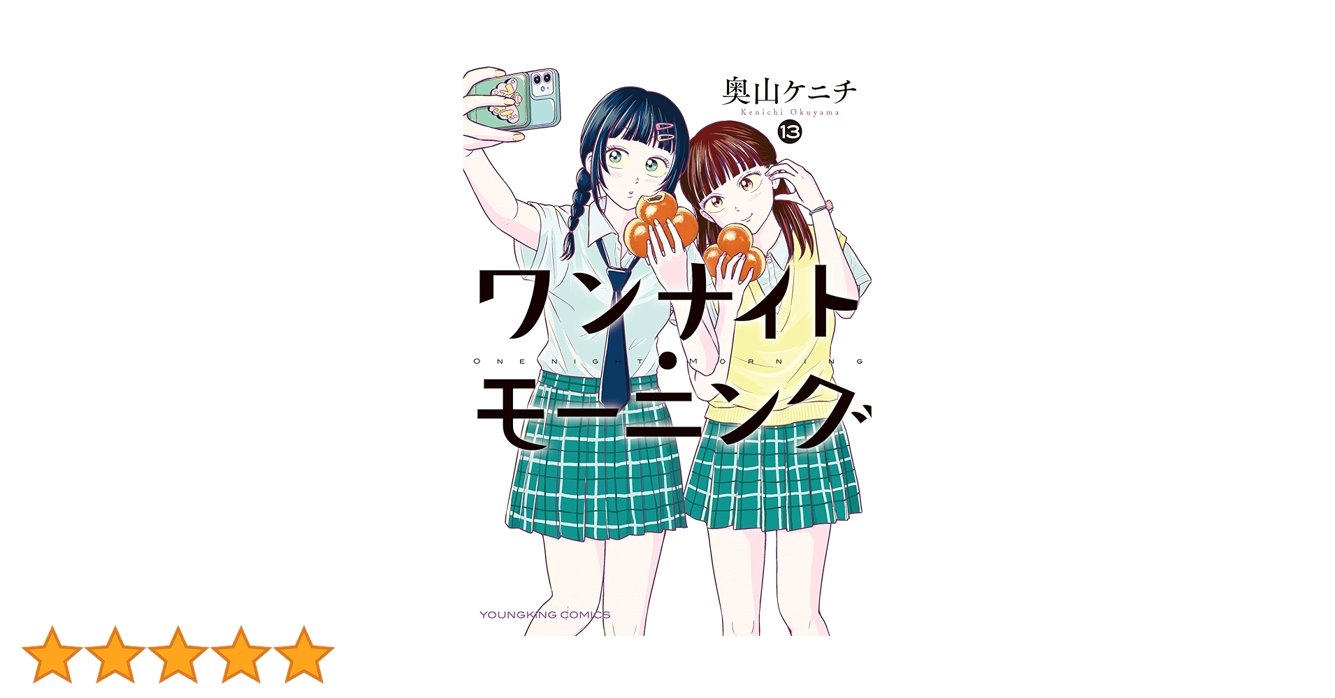 ワンナイトモーニング 13巻セット 初版帯付き Amazon.co.jp: ワンナイト・モーニング 13 (13巻) (YKコミックス